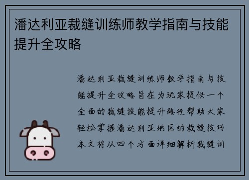潘达利亚裁缝训练师教学指南与技能提升全攻略