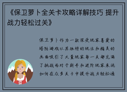 《保卫萝卜全关卡攻略详解技巧 提升战力轻松过关》