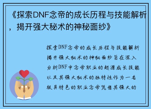 《探索DNF念帝的成长历程与技能解析，揭开强大秘术的神秘面纱》