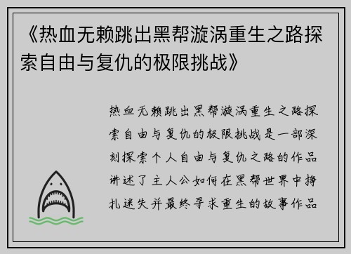 《热血无赖跳出黑帮漩涡重生之路探索自由与复仇的极限挑战》
