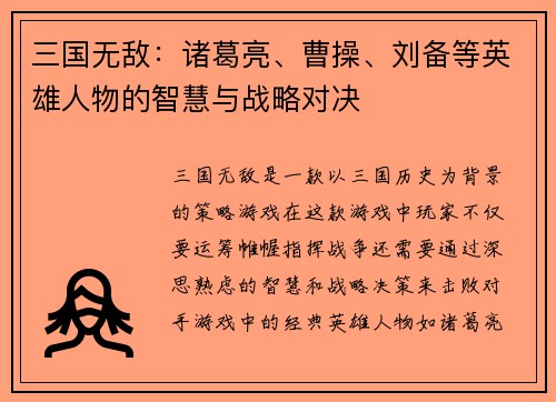 三国无敌：诸葛亮、曹操、刘备等英雄人物的智慧与战略对决