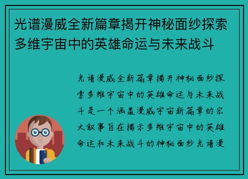 光谱漫威全新篇章揭开神秘面纱探索多维宇宙中的英雄命运与未来战斗