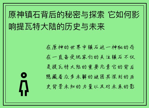 原神镇石背后的秘密与探索 它如何影响提瓦特大陆的历史与未来