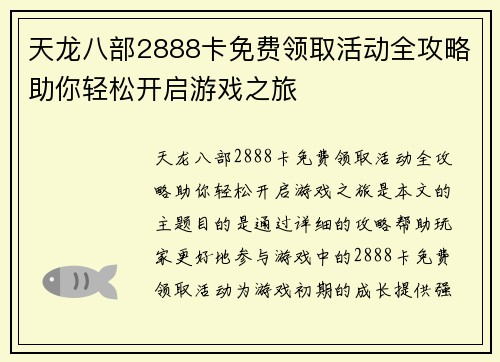 天龙八部2888卡免费领取活动全攻略助你轻松开启游戏之旅