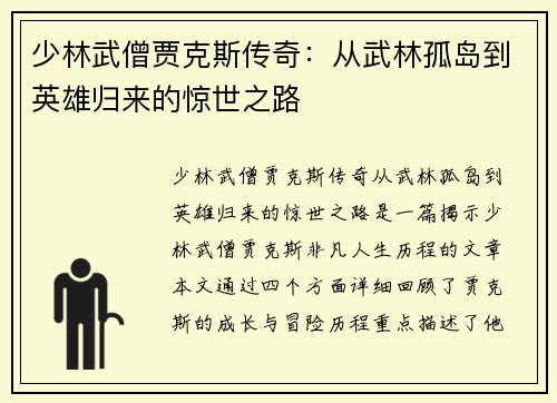 少林武僧贾克斯传奇：从武林孤岛到英雄归来的惊世之路