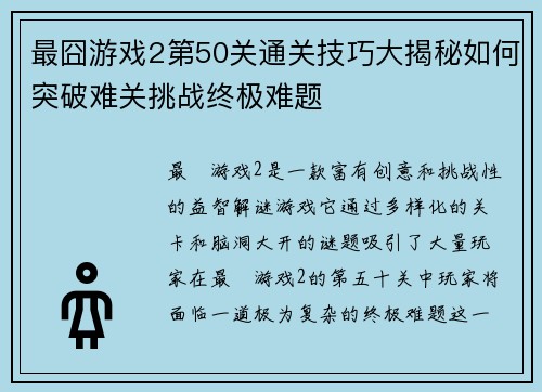 最囧游戏2第50关通关技巧大揭秘如何突破难关挑战终极难题