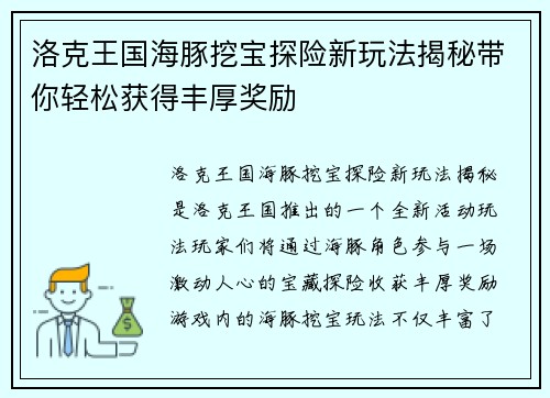 洛克王国海豚挖宝探险新玩法揭秘带你轻松获得丰厚奖励