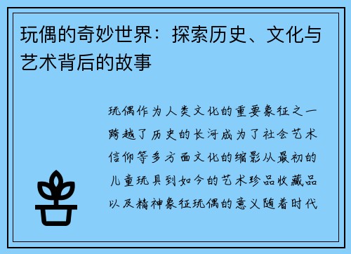 玩偶的奇妙世界：探索历史、文化与艺术背后的故事