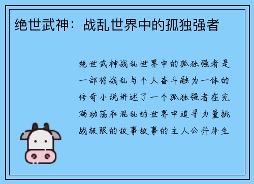 绝世武神：战乱世界中的孤独强者