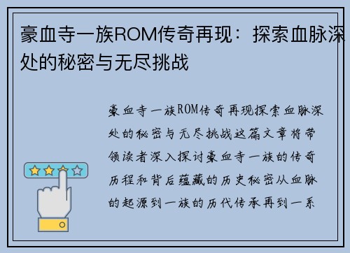豪血寺一族ROM传奇再现：探索血脉深处的秘密与无尽挑战