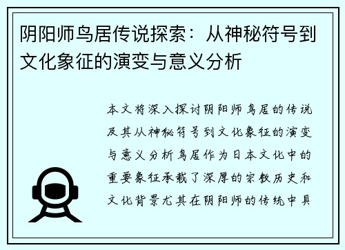 阴阳师鸟居传说探索：从神秘符号到文化象征的演变与意义分析