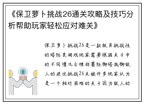 《保卫萝卜挑战26通关攻略及技巧分析帮助玩家轻松应对难关》