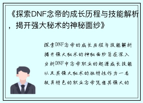 《探索DNF念帝的成长历程与技能解析，揭开强大秘术的神秘面纱》