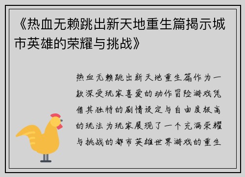 《热血无赖跳出新天地重生篇揭示城市英雄的荣耀与挑战》