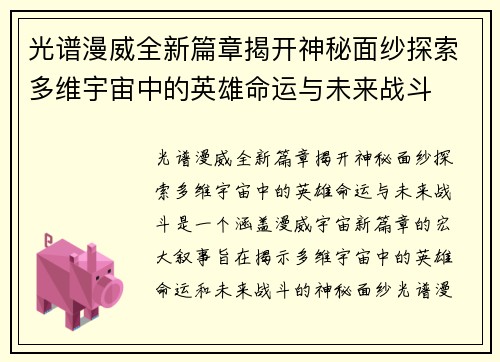 光谱漫威全新篇章揭开神秘面纱探索多维宇宙中的英雄命运与未来战斗