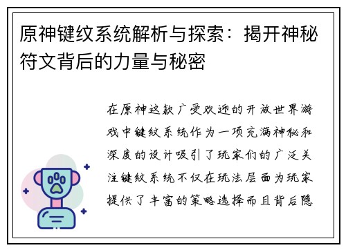 原神键纹系统解析与探索：揭开神秘符文背后的力量与秘密
