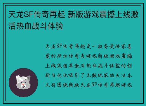 天龙SF传奇再起 新版游戏震撼上线激活热血战斗体验