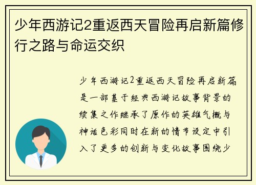 少年西游记2重返西天冒险再启新篇修行之路与命运交织