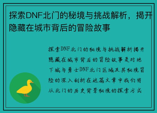 探索DNF北门的秘境与挑战解析，揭开隐藏在城市背后的冒险故事