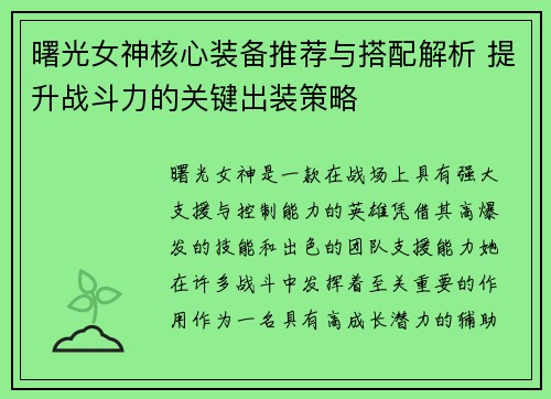 曙光女神核心装备推荐与搭配解析 提升战斗力的关键出装策略