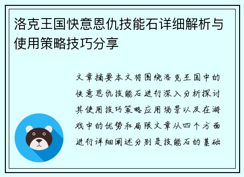 洛克王国快意恩仇技能石详细解析与使用策略技巧分享