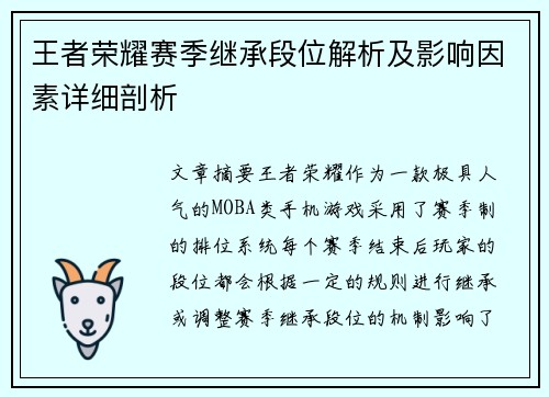 王者荣耀赛季继承段位解析及影响因素详细剖析