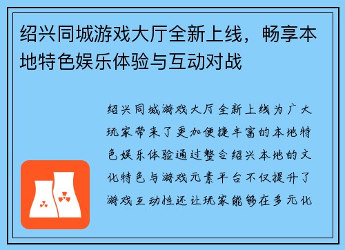 绍兴同城游戏大厅全新上线，畅享本地特色娱乐体验与互动对战