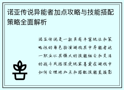 诺亚传说异能者加点攻略与技能搭配策略全面解析
