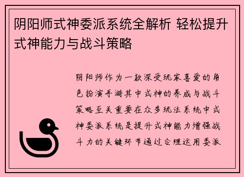 阴阳师式神委派系统全解析 轻松提升式神能力与战斗策略