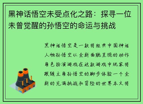 黑神话悟空未受点化之路：探寻一位未曾觉醒的孙悟空的命运与挑战