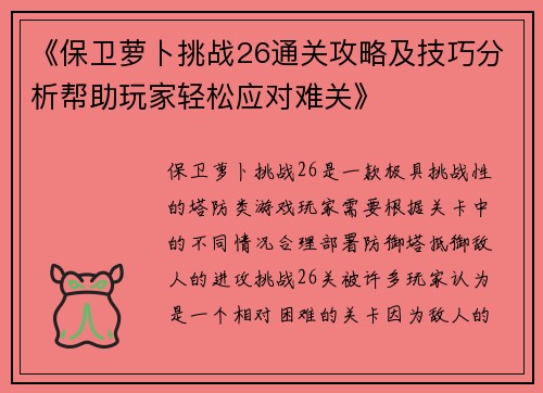 《保卫萝卜挑战26通关攻略及技巧分析帮助玩家轻松应对难关》