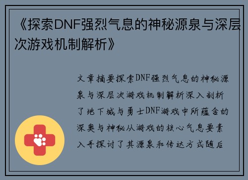《探索DNF强烈气息的神秘源泉与深层次游戏机制解析》