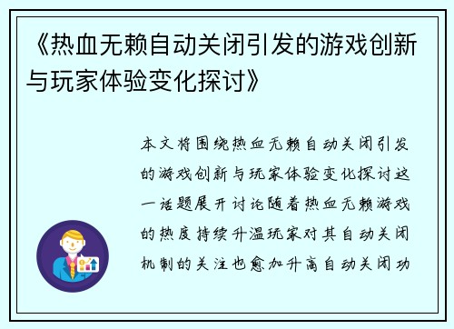《热血无赖自动关闭引发的游戏创新与玩家体验变化探讨》