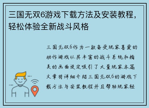 三国无双6游戏下载方法及安装教程，轻松体验全新战斗风格