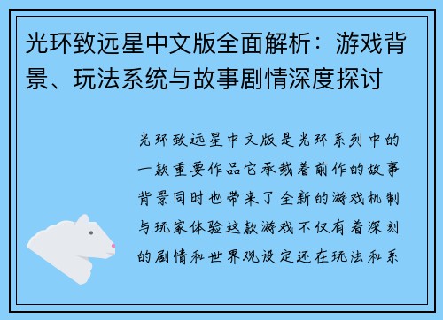 光环致远星中文版全面解析：游戏背景、玩法系统与故事剧情深度探讨