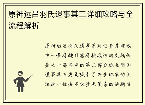 原神远吕羽氏遗事其三详细攻略与全流程解析