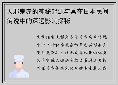 天邪鬼赤的神秘起源与其在日本民间传说中的深远影响探秘