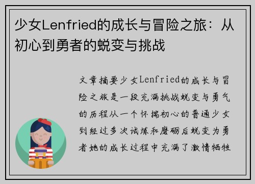 少女Lenfried的成长与冒险之旅：从初心到勇者的蜕变与挑战