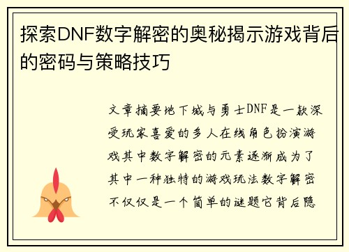 探索DNF数字解密的奥秘揭示游戏背后的密码与策略技巧