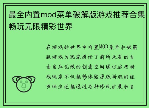 最全内置mod菜单破解版游戏推荐合集畅玩无限精彩世界