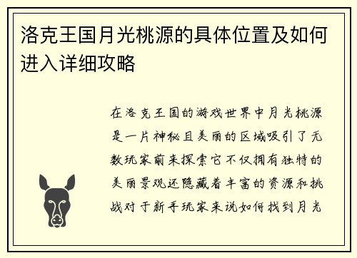 洛克王国月光桃源的具体位置及如何进入详细攻略