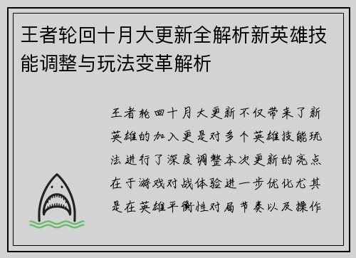 王者轮回十月大更新全解析新英雄技能调整与玩法变革解析