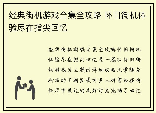 经典街机游戏合集全攻略 怀旧街机体验尽在指尖回忆