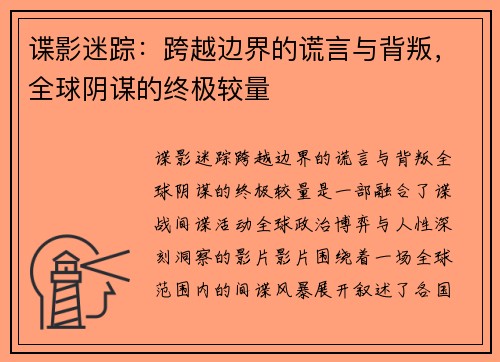 谍影迷踪：跨越边界的谎言与背叛，全球阴谋的终极较量