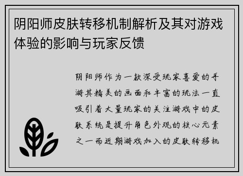 阴阳师皮肤转移机制解析及其对游戏体验的影响与玩家反馈