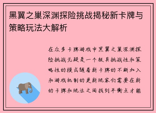 黑翼之巢深渊探险挑战揭秘新卡牌与策略玩法大解析