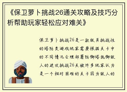 《保卫萝卜挑战26通关攻略及技巧分析帮助玩家轻松应对难关》