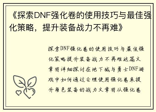 《探索DNF强化卷的使用技巧与最佳强化策略，提升装备战力不再难》
