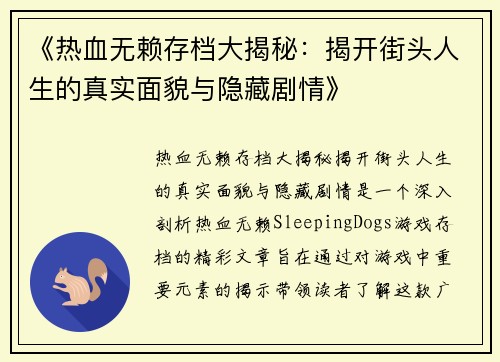 《热血无赖存档大揭秘：揭开街头人生的真实面貌与隐藏剧情》