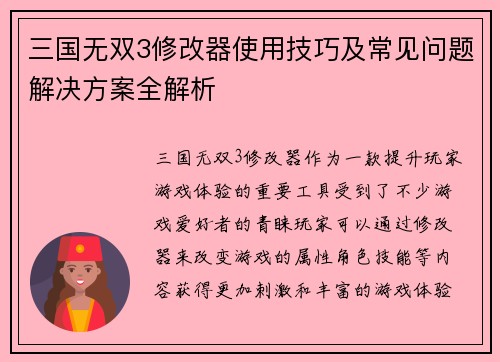 三国无双3修改器使用技巧及常见问题解决方案全解析